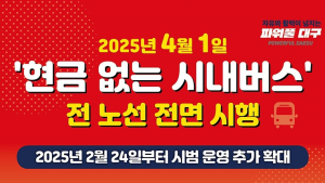 대구시, 4월 1일부터 ‘현금 없는 시내버스’ 전면 시행
