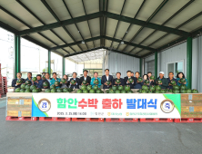 최고 당도 자랑하는 함안수박 첫 출하…발대식