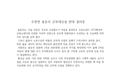 횡성군 우천면 용둔리, 군부대 신설 반발…27일 결의대회
