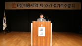 대웅제약, 정기 주총 개최…“블록버스터 신약 육성해 세계 무대로”
