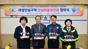 속초시-유관 기관, 안전도시 조성 합심