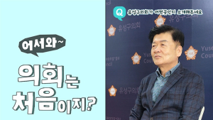 대전 유성구의회, 구민소통 강화 위한 SNS 숏폼 제작해 공개