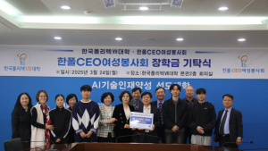 한폴CEO여성봉사회, 창원폴리텍대학 장학금 기탁