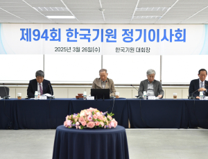 2025년 한국기원 첫 정기이사회 열려