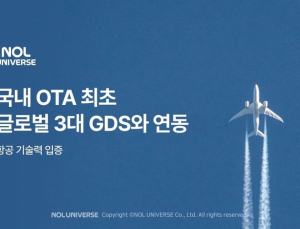 놀유니버스, 국내 OTA 최초 글로벌 3대 항공예약발권시스템 연동