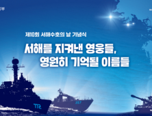 제10회 서해수호의 날, ‘서해를 지켜낸 영웅들, 영원히 기억될 이름들’로 진행