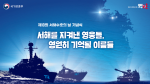 제10회 서해수호의 날, ‘서해를 지켜낸 영웅들, 영원히 기억될 이름들’로 진행