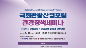 관광환경 변화에 따른 정책 대안은…전재수, 세미나 통해 발전 방안 모색