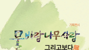 '물바람나무사람 그리고보다'…인제 내설악미술관 기획전
