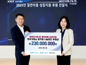 한국거래소, 한부모·조손가정 아동에 2억3000만원 후원
