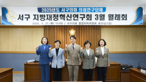 대전 서구의회, ‘서구 지방재정혁신 연구회’ 본격 활동