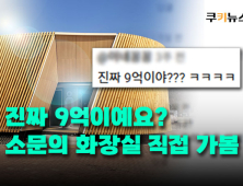 9억짜리 공공화장실 등장…세금 낭비 아닌 관광자원? [이슈 인사이드]