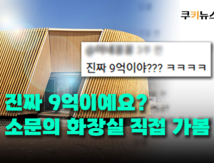9억짜리 공공화장실 등장…세금 낭비 아닌 관광자원? [이슈 인사이드]