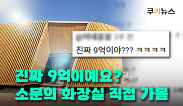 9억짜리 공공화장실 등장…세금 낭비 아닌 관광자원?