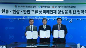 상지대-IEC-세계어린이태권도연맹 업무협약