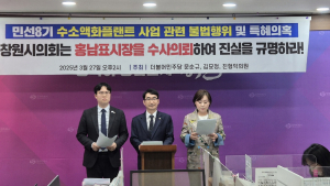 민주당 창원시의원 '민선8기 액화수소플랜트 사업' 수사 촉구…창원시, '민선7기 특정감사' 실시