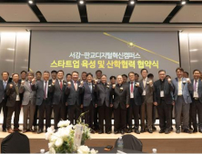 서강대, 판교 디지털혁신캠퍼스 협약...AI스타트업 육성