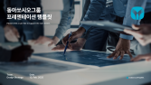 동아쏘시오홀딩스, 스마트 업무 효율 개선 ‘WE UP’ 실시