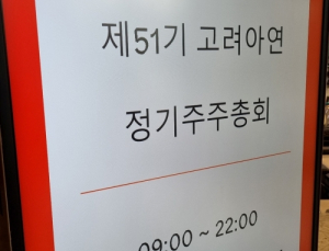 고려아연 “상호주 재차 형성, 영풍 의결권 제한”…영풍 “위법” 대립