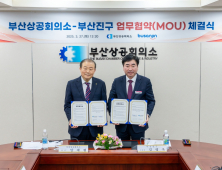 부산진구와 부산상공회의소, 일자리 창출 및 지역경제 활성화 업무 협약 체결