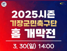 기장군민축구단, 30일 K4리그 첫 홈경기 개최