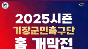 기장군민축구단, 30일 K4리그 첫 홈경기 개최