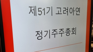 고려아연, 정기주총서 이사회 진입 방어 성공…이사회 구도 11대 4