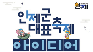 인제군, 대표축제 아이디어 공모전…내달 18일까지