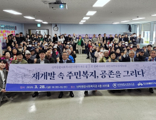 성락사회복지관 '재개발 속 주민복지' 포럼 개최