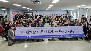 성락사회복지관 '재개발 속 주민복지' 포럼 개최