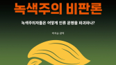 트럼프 기후·환경 정책 미리보기...박석순 교수 ‘녹색주의 비판론’ 출간