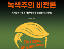 트럼프 기후·환경 정책 미리보기...박석순 교수 ‘녹색주의 비판론’ 출간