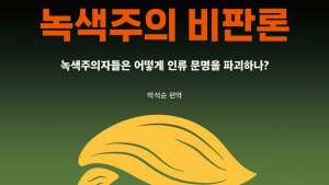 트럼프 기후·환경 정책 미리보기...박석순 교수 ‘녹색주의 비판론’ 출간