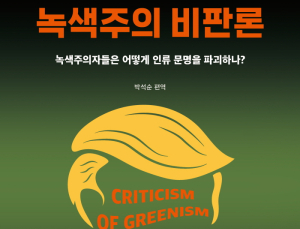 트럼프 기후·환경 정책 미리보기...박석순 교수 ‘녹색주의 비판론’ 출간