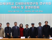 인제대 '인제한국학연구원' 설립… 글로컬대학으로서 지역-세계 연결 모색