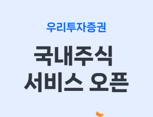 우리투자증권, ‘우리WON MTS’ 출시…리테일 시장 ‘본격 진입’