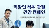“바른자세 찾아드려요” 자생한방병원, ‘직장인 척추·관절 건강 캠페인’ 진행