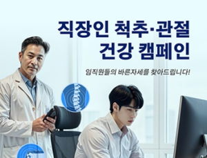 “바른자세 찾아드려요” 자생한방병원, ‘직장인 척추·관절 건강 캠페인’ 진행