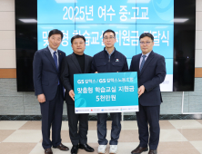 GS칼텍스, 20년간 여수지역 중고생 야간 학습교실 지원