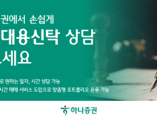 하나증권, ‘유언대용신탁’ 상담 오픈 外 신한투자證·KB운용·미래에셋 [쿡경제]
