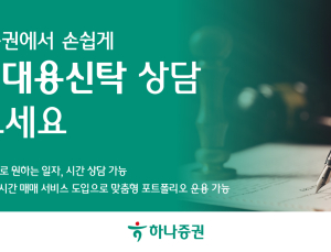 하나증권, ‘유언대용신탁’ 상담 오픈 外 신한투자證·KB운용·미래에셋 [쿡경제]
