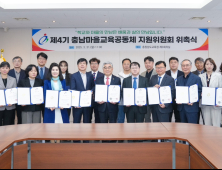4기 충남마을교육공동체지원위원회 출범 [충남에듀있슈]