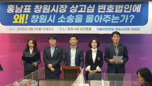 민주당 시의원단 '창원시 변호사비 몰아주기 의혹' 제기…창원시, '근거 없는 주장'