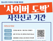 세종경찰 ‘청소년 사이버 도박 자진신고' 운영