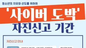 세종경찰 ‘청소년 사이버 도박 자진신고' 운영