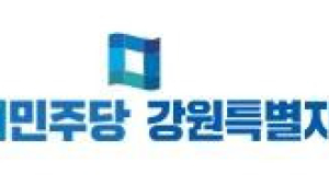 민주당 강릉지역위,