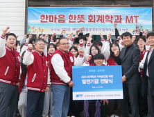 순천향대 회계학과, MT서 발전기금 전달 ‘환호성’