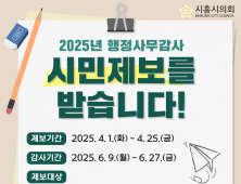 시흥시의회, 1일부터 행정사무감사 시민제보 접수