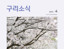 구리시, 구리시의회 ‘검열’과 ‘탄압’ 성명··· 
