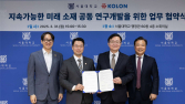 코오롱‧서울대, 지속가능한 미래 소재 연구개발 업무협약